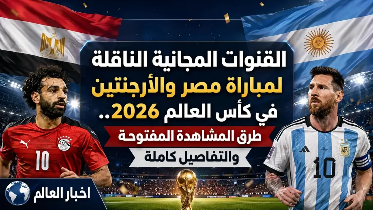القنوات المجانية الناقلة لمباراة مصر والأرجنتين في كأس العالم
